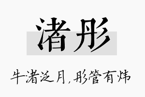 渚彤名字的寓意及含义