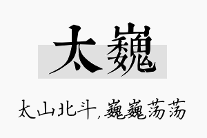 太巍名字的寓意及含义