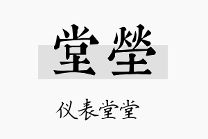 堂茔名字的寓意及含义