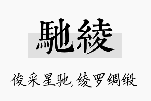 驰绫名字的寓意及含义