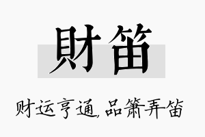 财笛名字的寓意及含义