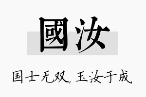 国汝名字的寓意及含义