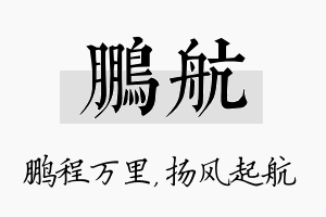 鹏航名字的寓意及含义