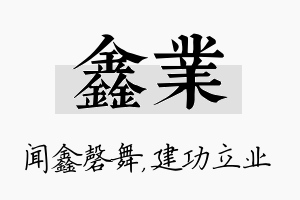 鑫业名字的寓意及含义