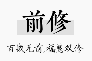 前修名字的寓意及含义