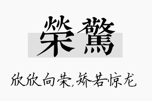 荣惊名字的寓意及含义