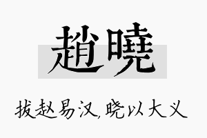 赵晓名字的寓意及含义