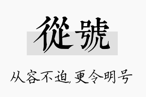 从号名字的寓意及含义