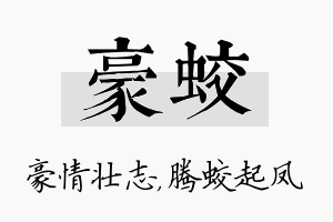 豪蛟名字的寓意及含义