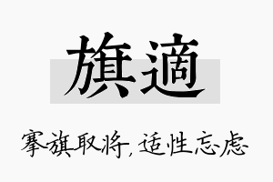 旗适名字的寓意及含义