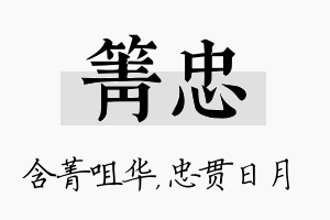 箐忠名字的寓意及含义