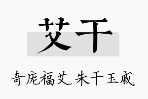 艾干名字的寓意及含义