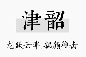 津韶名字的寓意及含义