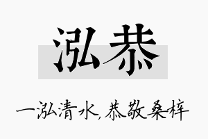 泓恭名字的寓意及含义