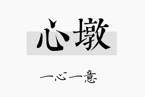 心墩名字的寓意及含义