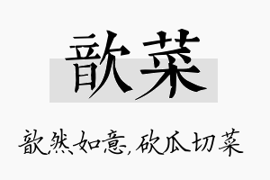 歆菜名字的寓意及含义