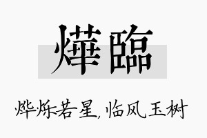 烨临名字的寓意及含义