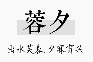 蓉夕名字的寓意及含义