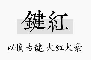 键红名字的寓意及含义