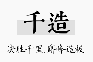 千造名字的寓意及含义