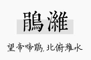 鹃潍名字的寓意及含义