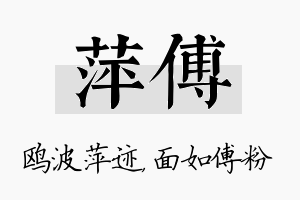 萍傅名字的寓意及含义