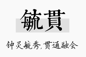 毓贯名字的寓意及含义