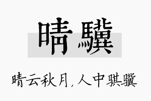 晴骥名字的寓意及含义