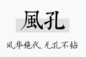 风孔名字的寓意及含义