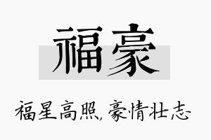 福豪名字的寓意及含义