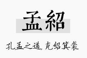 孟绍名字的寓意及含义