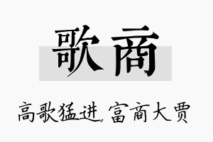 歌商名字的寓意及含义