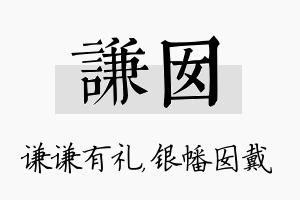 谦囡名字的寓意及含义