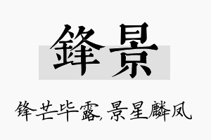 锋景名字的寓意及含义