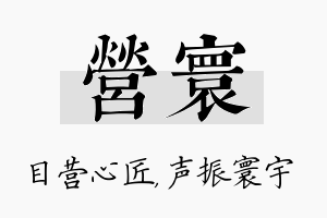 营寰名字的寓意及含义