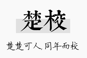 楚校名字的寓意及含义