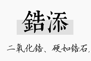 锆添名字的寓意及含义