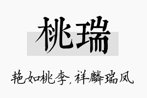 桃瑞名字的寓意及含义