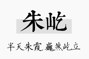 朱屹名字的寓意及含义