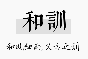 和训名字的寓意及含义