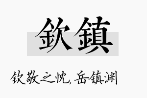 钦镇名字的寓意及含义