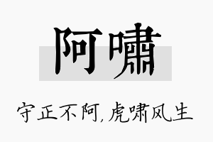 阿啸名字的寓意及含义