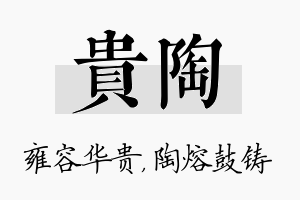 贵陶名字的寓意及含义