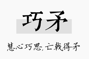 巧矛名字的寓意及含义