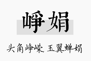 峥娟名字的寓意及含义