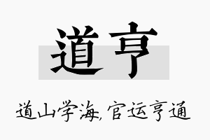 道亨名字的寓意及含义