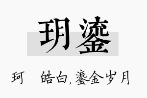 玥鎏名字的寓意及含义