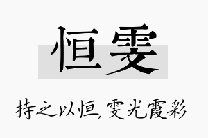 恒雯名字的寓意及含义