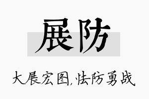 展防名字的寓意及含义