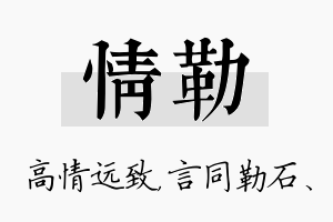 情勒名字的寓意及含义